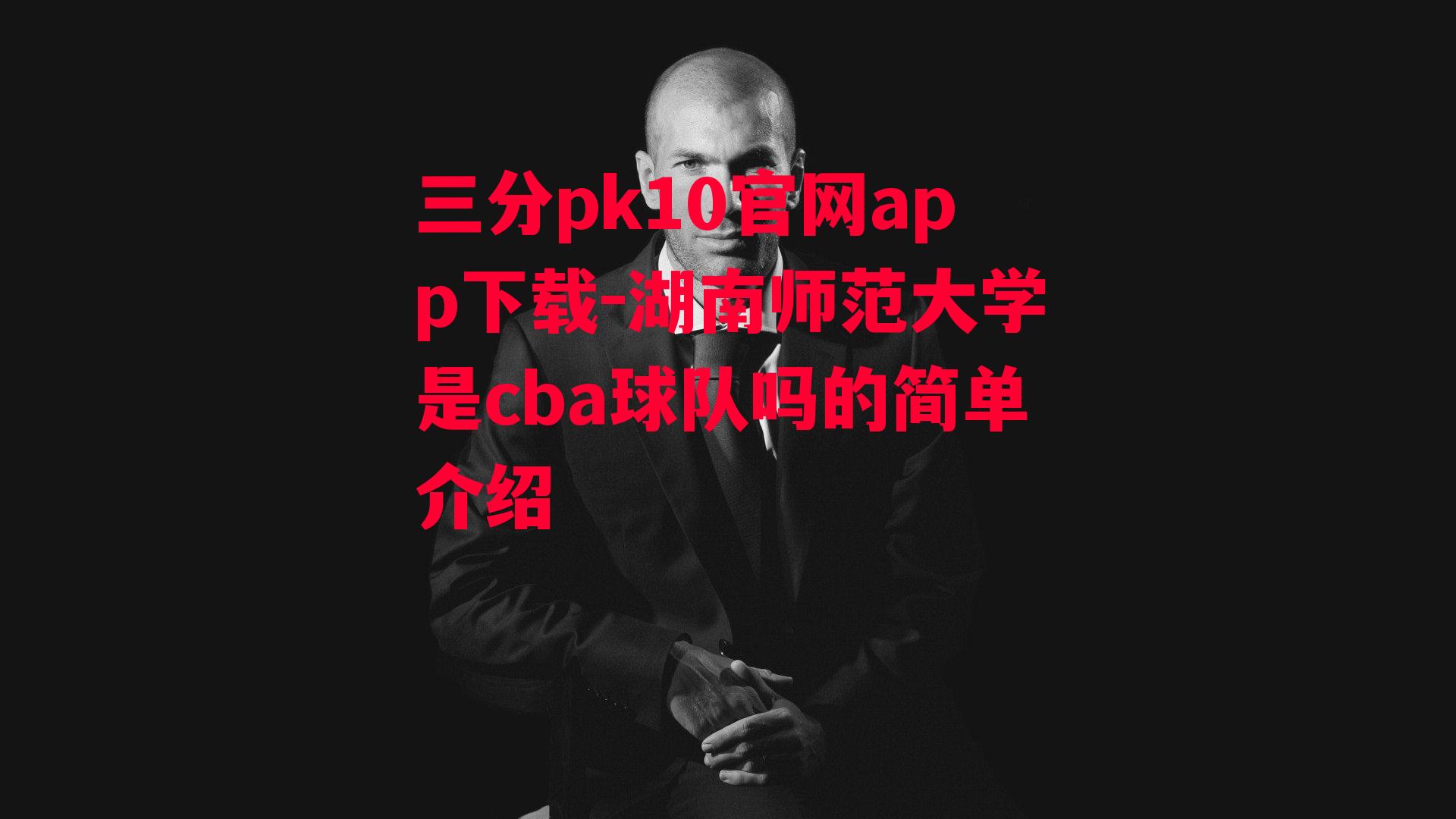 湖南师范大学是cba球队吗的简单介绍