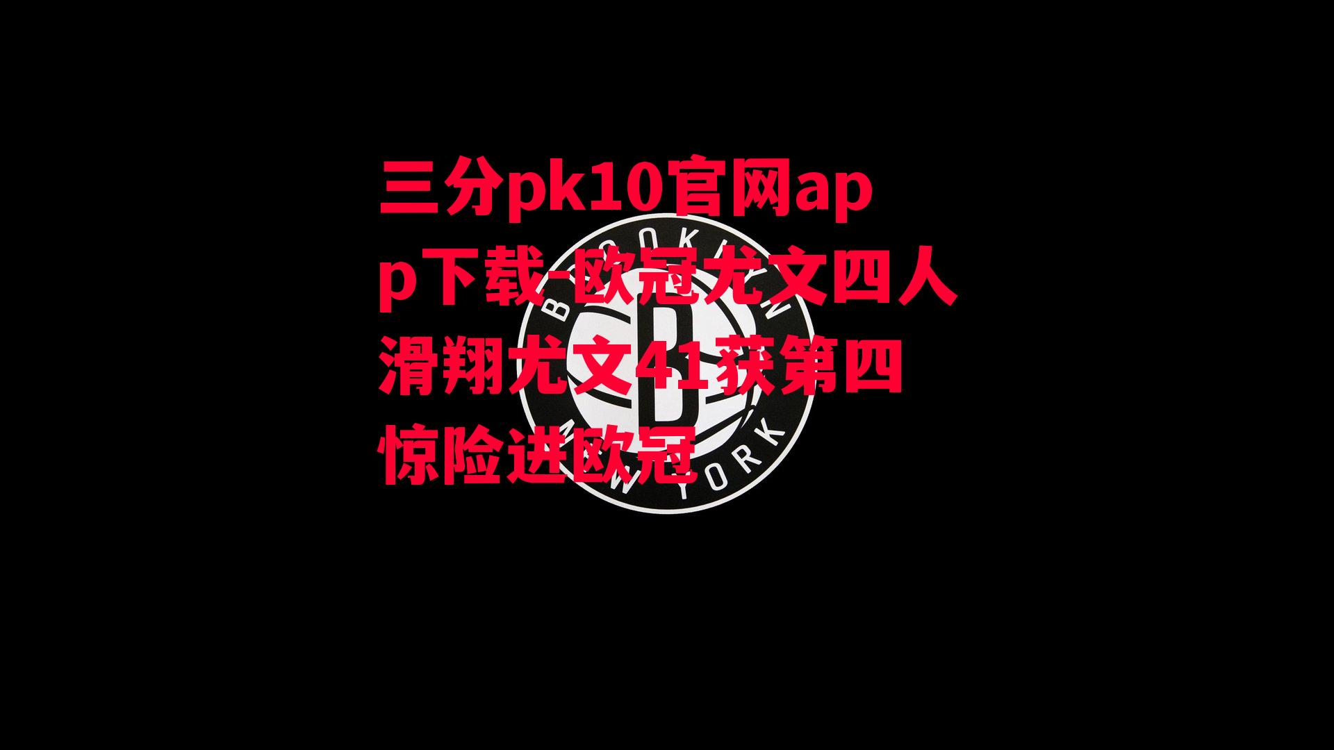 欧冠尤文四人滑翔尤文41获第四 惊险进欧冠